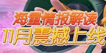 五大特色护航 《变身吧主公》海量情报解读