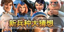 海岛奇兵即将出新兵种 新兵种大猜想
