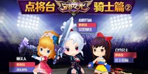 守护之光点将台骑士篇 巾帼不让须眉