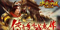 盛大传奇开始！正版《决战沙城》热血PK继续