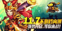 《西游让我来》11月7日不删档内测火爆开启