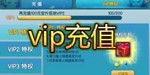 变身吧主公vip充值系统介绍 