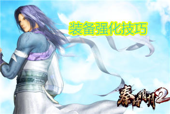 秦时明月2装备强化技巧 装备强化技巧