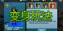 变身吧主公主角变身玩法介绍 不同形态大变身