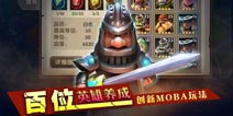 战塔英雄新版英雄大进化 MOBA游戏全新革命