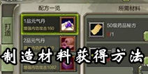 天龙八部3D制造材料怎么得 材料获得大全