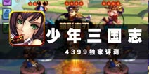 梦回三国风云 《少年三国志》评测