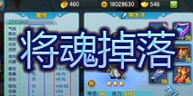 变身吧主公将魂掉落大全