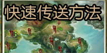 天龙八部3D怎么传送 如何传到具体坐标位置