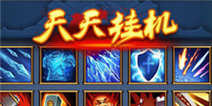 《天天挂机》开颜礼包 火热上线