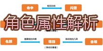 变身吧主公角色属性解析
