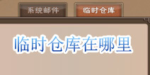 我是死神临时仓库在哪里