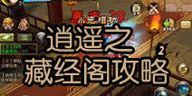 天龙八部3D藏经阁之逍遥攻略 90层爬塔神技解析