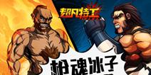 美漫格斗超凡特工获DNF大神盛赞 枪魂冰子试玩