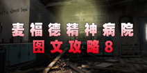 麦福德精神病院异闻录图文攻略8