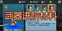 变身吧主公武器进阶材料掉落大全