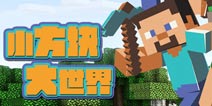 【安卓专题】我们的眼中的“小方块 大世界”