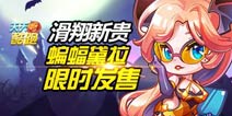 天天酷跑新角色蝙蝠黛拉 滑翔新贵限时发售