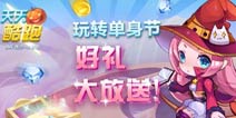 天天酷跑好礼大放送 玩转双十一不孤单