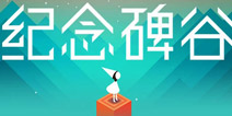 万众期待！《纪念碑谷》新关卡本月13号发布
