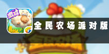 共度欢乐PARTY时光 《全民农场社交派对版》评测 