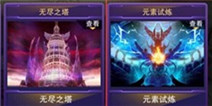天天来战元素关卡全介绍 元素关卡攻略