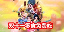 变身吧主公双十一“吃货节” 千万零食免费吃