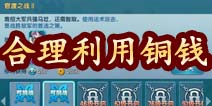 变身吧主公如何合理利用铜钱