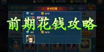 变身吧主公月卡党消费分析 前期花钱攻略