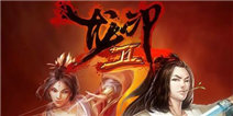 《龙印2》双11礼包 火热上线