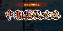 变身吧主公中期花钱攻略 铜钱价值最大化
