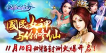 《剑仙缘》11月10日删档封测开启 女神邀你来修仙