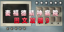 麦福德精神病院异闻录图文攻略9
