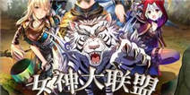 《女神大联盟》福利礼包 火热上线