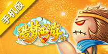 造梦西游OL-3.4.0版本更新公告