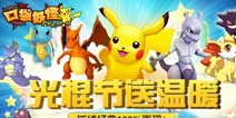 口袋妖怪3D光棍节送温暖 福利礼包不间断