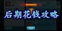 变身吧主公后期花钱攻略 元宝优势最大化