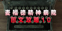 麦福德精神病院异闻录图文攻略10