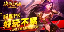 劲爆消息：轻松PK《决战沙城》公测即将来袭