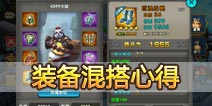 太极熊猫装备搭配心得 混搭才是当今王道