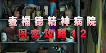 麦福德精神病院异闻录图文攻略12