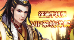 征程VIP多少钱 VIP特权礼包一览