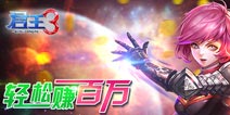 君王3金币快速赚取攻略 轻松入百万
