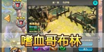 太极熊猫嗜血哥布林怎么过 大神低战力秀操作