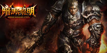 战斗再开！《暗黑黎明》11月13日删档测试开启