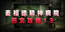 麦福德精神病院异闻录图文攻略13