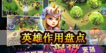 战塔英雄英雄盘点 不同英雄不同作用