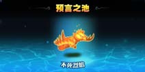 刀塔传奇预言之池掉落翻倍 双十一极限球疯狂掉