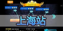 车王之王第十六关怎么过 上海站过关方法详解