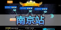 车王之王第十八关怎么过 南京站过关方法详解
